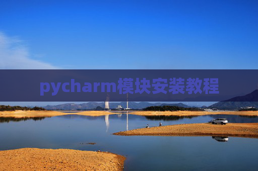 pycharm模块安装教程